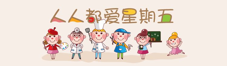 今天星期五呀，明天不上班呀